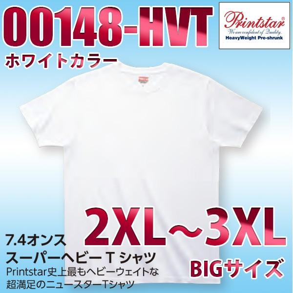 Printstar 00148-HVT  2XLから3XL  7.4オンス スーパーヘビー Tシャツ...