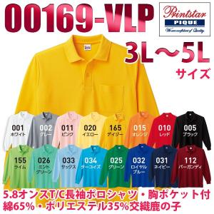 00169-VLP 5.8オンス 3Lから5Lサイズ T/C長袖ポロシャツ ポケット付  トムスTOMSプリントスター169VPLSALEセール｜sanyo-apparel