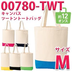 00780-TWTカラーMサイズ キャンバスツートントートバッグTOMSトムス無地プリントスター780-TWTSALEセール｜sanyo-apparel