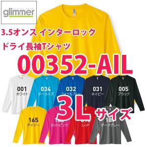 00352-AIL 3Lサイズ3.5オンスインターロックドライ長袖TシャツドライTシャツglimmerグリマーTOMS352AILSALEセール