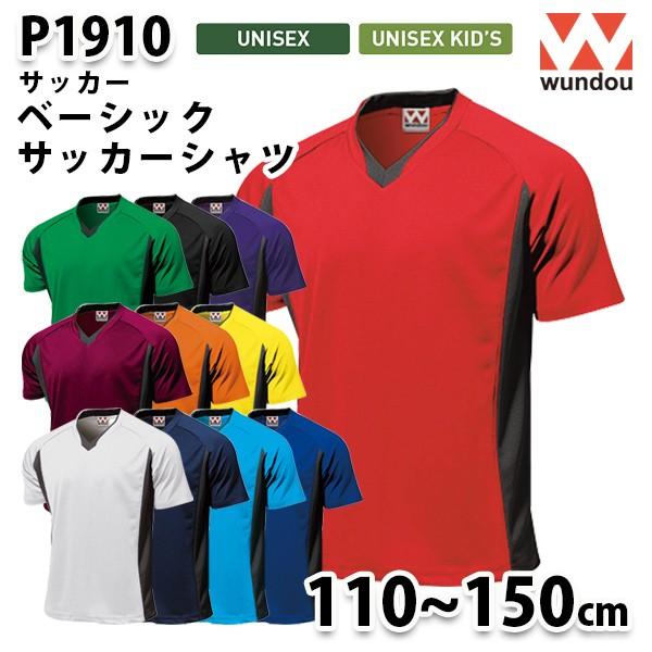 WUNDOU P1910 サッカーシャツ〔110から150cm〕 SALEセール