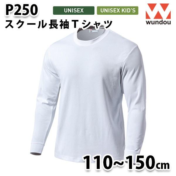 WUNDOU P250 スクール長袖Ｔシャツ〔110から150cm〕 SALEセール