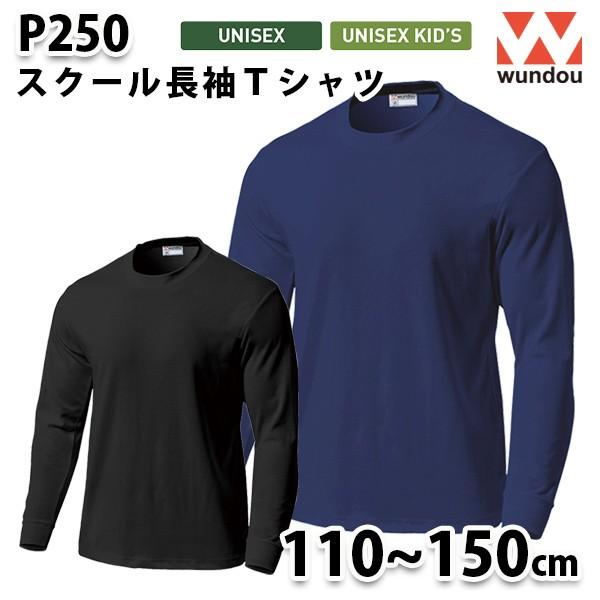 WUNDOU P250 スクール長袖Ｔシャツ〔110から150cm〕 SALEセール