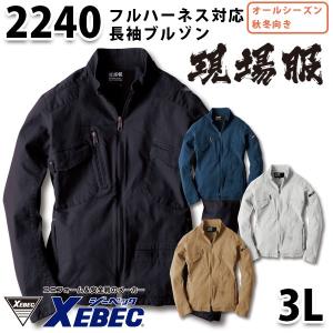 2240フルハーネス対応長袖ブルゾン秋冬オールシーズン 3L XEBEC ジーベックSALEセール｜sanyo-apparel