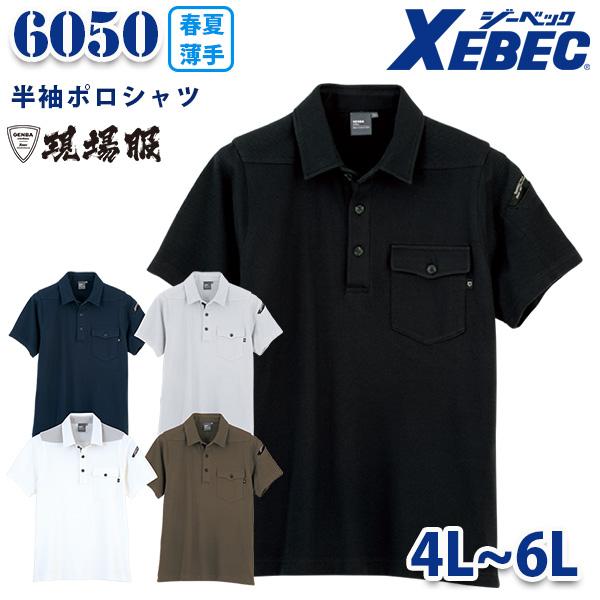 XEBEC ジーベック 6050 半袖ポロシャツ4Lから6L 春夏サマー用 現場服SALEセール