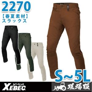 XEBEC ジーベック 2270 スラックス 春夏 SALEセール｜sanyo-apparel