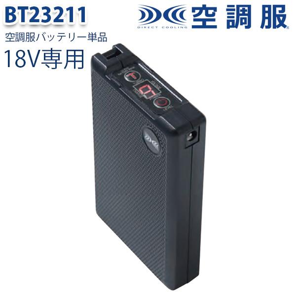 BT23211 XEBEC ジーベック 空調服バッテリー 18V SALEセール 23S