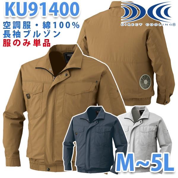 KU91400空調服長袖ブルゾン ファン無し空調服のみ 刺繍無料キャンペーン中 SALEセール
