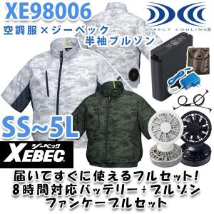 XE98006カモ柄空調服フルセット8時間対応 半袖ブルゾン+LIULTRA1+2018年版ファン  ケーブル迷彩柄 刺繍無料キャンペーン中 SALEセール