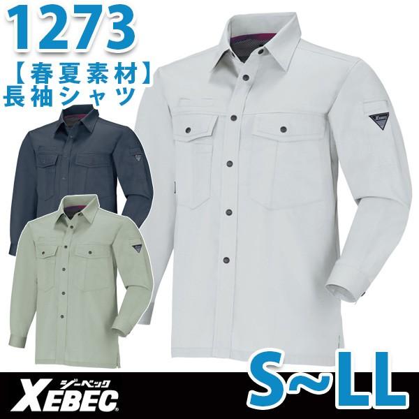 XEBEC ジーベック1273長袖シャツSからLL春夏物サマーSALEセール