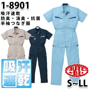 つなぎ ツヅキ服 1-8901 防臭消臭抗菌半袖ツヅキ服 SからLL ツヅキ服SALEセール山田辰オートバイ｜sanyo-apparel