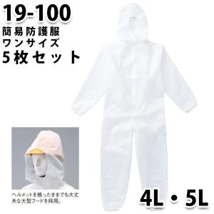 同サイズ5枚セット つなぎ ツヅキ服 19-100 簡易防護服 4Lから5L 大きいサイズ 防護服SALEセール山田辰オートバイ｜三洋アパレル ヤフー店