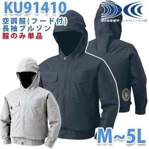 【在庫処分・現品限り】KU91410フード付き空調服長袖ブルゾン ファン無し空調服のみ SALEセール
