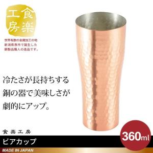 タンブラー ビアカップ 360ml 銅 日本製 燕三条 ビール コップ グラス カップ おしゃれ ギフト 贈り物 高級 おすすめ 父の日 プレゼント｜sanyo-interior