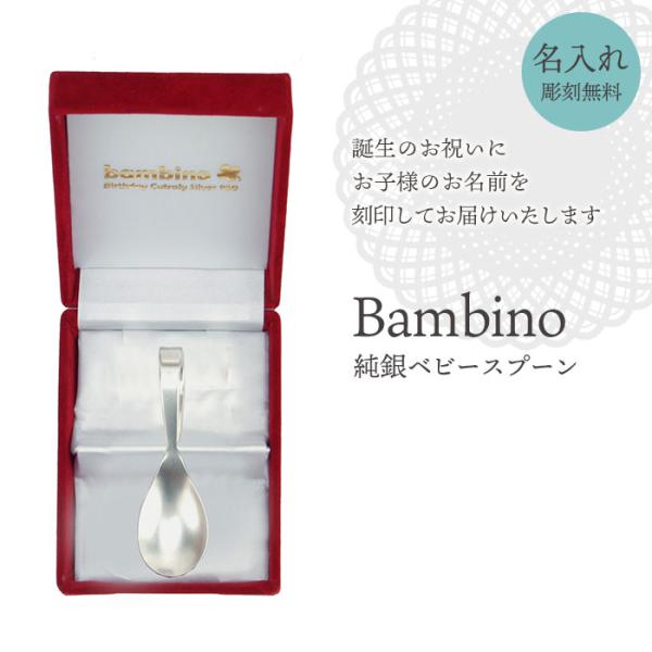 純銀 ベビースプーン 全長約8.9cm 軽量 日本製 名入れ可能 赤ちゃん スプーン バースデースプ...