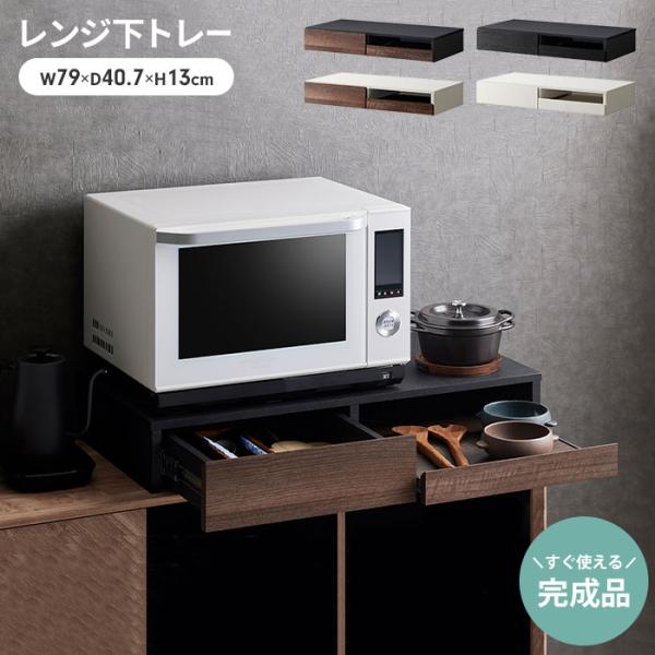 値下げ レンジ下 収納 スライドトレー 引き出し レンジ下トレー 幅80 キッチン収納 省スペース ...
