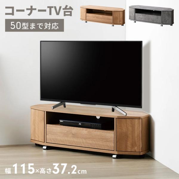 コーナーテレビ台 幅115cm キャスター付き テレビボード 50型まで対応 TV台 コーナー 角 ...