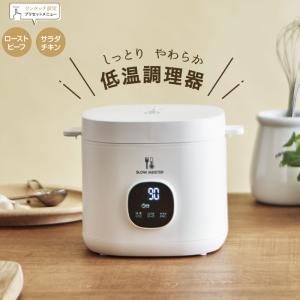 【値下げ】 低温調理器 低温調理 鍋 低温調理機 家庭用 電気 ローストビーフ サラダチキン レシピ付き スロークッカー 簡単 手軽 低温 芯温調理 ほったらかし｜さんじょうインテリア