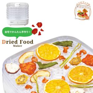 ドライフードメーカー オリジナルレシピ付き ドライフルーツメーカー 野菜乾燥機 果物 野菜 食品 乾燥機 乾燥器 ドライフルーツ ダイエット おやつ 手作り 製造｜sanyo-interior