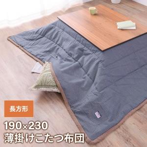 薄掛けコタツ布団 長方形 190×230cm コタツ布団 ヒッコリーストライプ こたつ掛け布団 薄手 あったか 冬 節電 おしゃれ 新生活 一人暮らし｜sanyo-interior