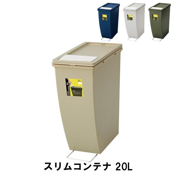 【値下げ】 ゴミ箱 20L スリムコンテナ 幅20.3 奥行38.3 高さ43cm ペール ダストボ...
