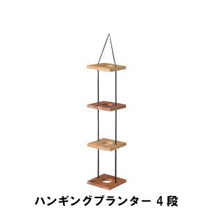 【値下げ】 ハンギングプランター 4段 幅20 奥行20 高さ84cm ガーデン ガーデン用品 植木鉢 プランター｜sanyo-interior