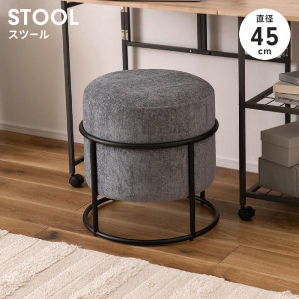 スツール 丸椅子 直径45cm 丸い おしゃれ クッション アイアン ブラックスチール ファブリック...