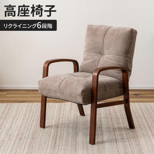 高座椅子 リクライニングチェア 肘掛け 1人掛け 背もたれ付き 椅子 チェア 折りたたみ可 木製 フ...
