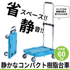 台車 静音 積載重量：60kg 静か 軽量 コンパクト 樹脂製｜sanyo-interior