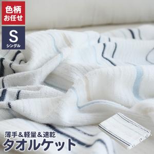 肌掛けケット 夏用 シングル タオルケット 140×190cm 薄手 軽量 速乾 掛け布団 肌掛け布団 肌布団 ケット パイル 丸洗いOK