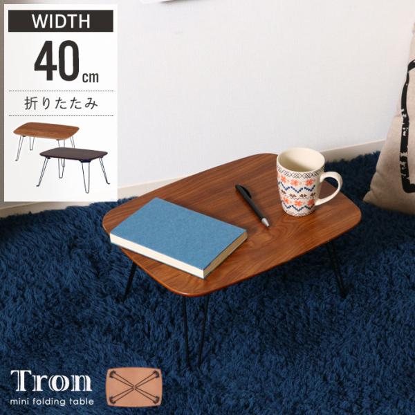ミニテーブル 40cm 折れ脚 テーブル 折りたたみ ローテーブル 幅40 折脚 ミニ 小さい かわ...