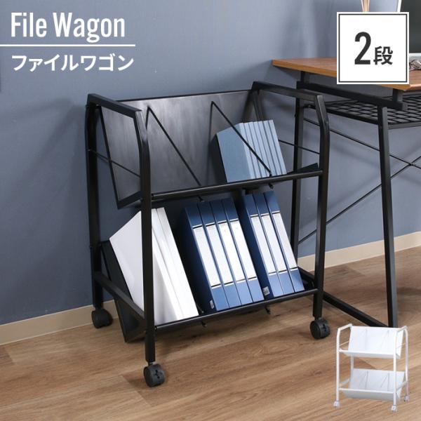 ファイルワゴン ラック キャスター 2段 本棚 スリム ファイルラック 斜め 傾斜 取り出しやすい ...