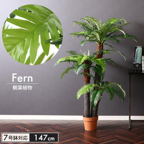 【値下げ】人工 植物 鉢植え フェイクグリーン 高さ147cm 7号鉢対応 観葉植物 シダ 人工 造...