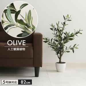 人工 植物 鉢植え フェイクグリーン 高さ82cm 5号鉢対応 観葉植物 人工 オリーブ 造花 オフィス 観葉 インテリア 鉢 リビング｜sanyo-interior