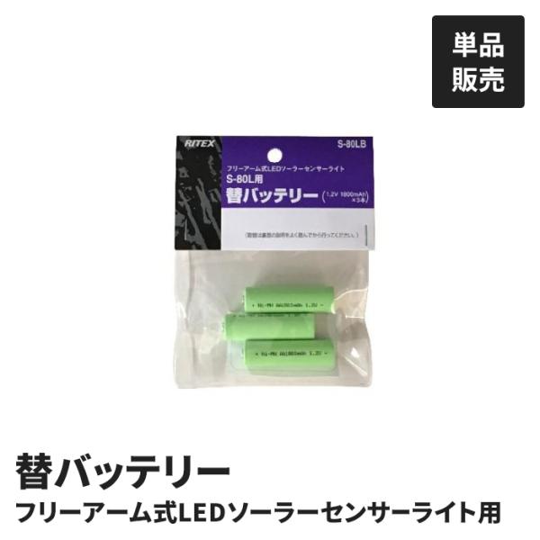 値下げ  フリーアーム式LEDソーラーライト専用 替バッテリー 単品 S-80L用 S-50L用 交...