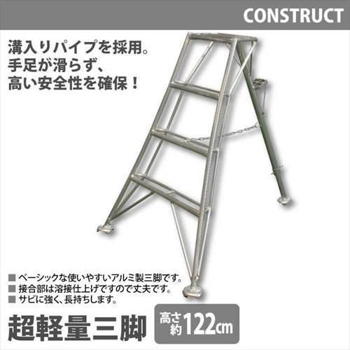 アルミ製 超軽量 三脚 はしご 脚立 4尺/高さ122cm 園芸用 園芸三脚 アルミ三脚 園芸 はし...