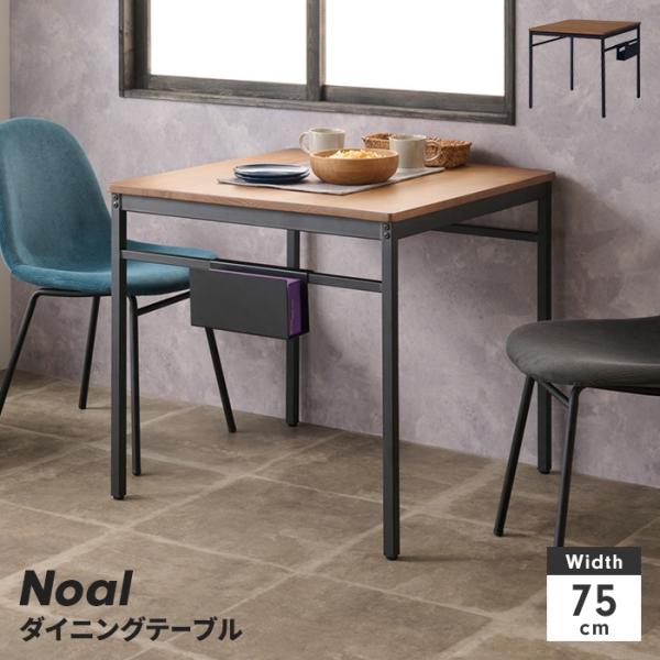 値下げ  ダイニングテーブル 単品 テーブル 幅75 正方形 2人掛け ティッシュポケット付き 木目...