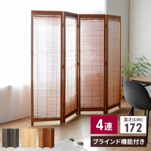 ブラインド 衝立 4連 H172 スクリーン 間仕切り 仕切り パーテーション パーティション 和室 和風 和 モダン 目隠し ワンルーム 折りたたみ 新生活