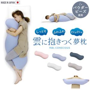 抱き枕 妊婦 ビーズクッション 枕 ビーズ 日本製 25×105×18cm カバー着脱 気持ちいい お昼寝 まくら 枕 安眠 いびき 肩こり 解消 かわいい ふわふわ｜sanyo-interior