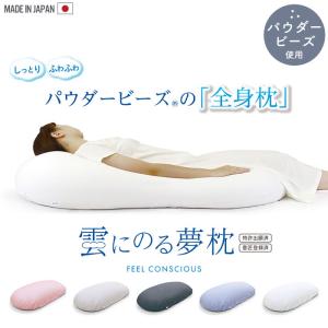 枕 ビーズ 特大 抱き枕 ビーズクッション 日本製 56×110×20cm 全身枕 大きい 枕 まくら 快眠 安眠 いびき 肩こり 解消 軽減 パウダービーズ 気持ちいい｜sanyo-interior