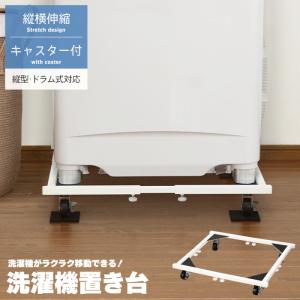 値下げ 洗濯機置き 洗濯機置き台 キャスター付 伸縮ラック キャスター