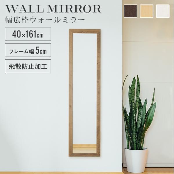 姿見 鏡 ウォールミラー スリム 高さ161 幅40 日本製 壁掛けミラー 吊り下げ 全身 全身鏡 ...
