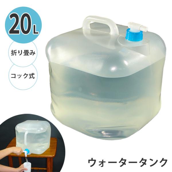 ウォータータンク 20L 折りたたみ式 ウォーターバッグ 折りたたみ 給水バッグ 水確保 コック付き...