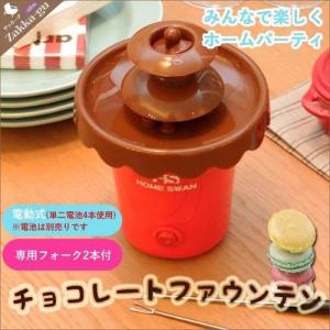 値下げ 電池式 チョコファウンテン シロップ専用 チョコレート