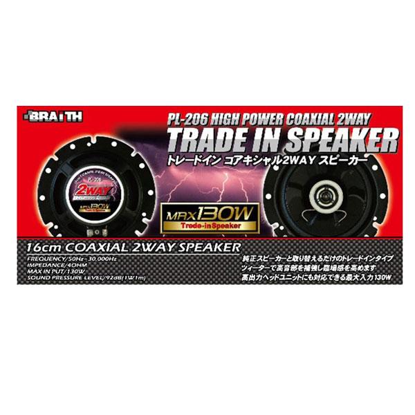 値下げ PL-206 トレードイン コアキシャル2WAYスピーカー 16cm MAX130W