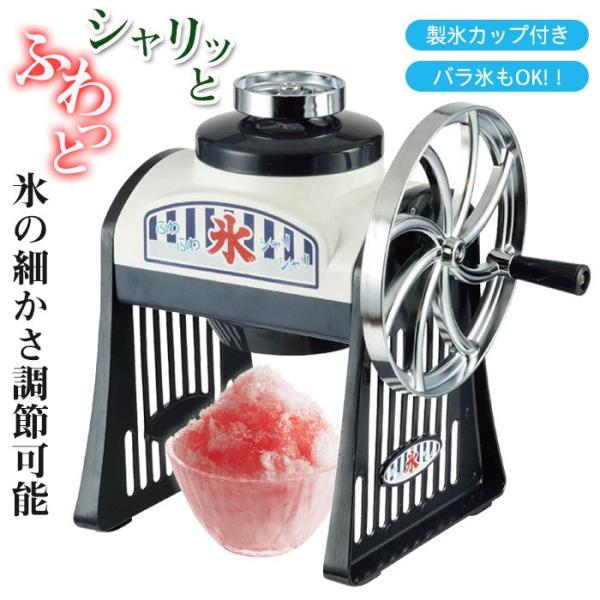 値下げ かき氷器 バラ氷対応 ふわふわ 手動 かき氷機 レトロ かき氷 シャリシャリ 手動式 家庭用...