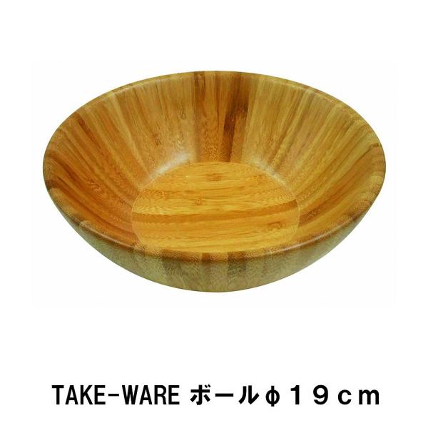 値下げ  ボウル 竹製 19cm キャンプ 食器 おしゃれ 径19 高さ8 竹 アウトドア BBQ用...