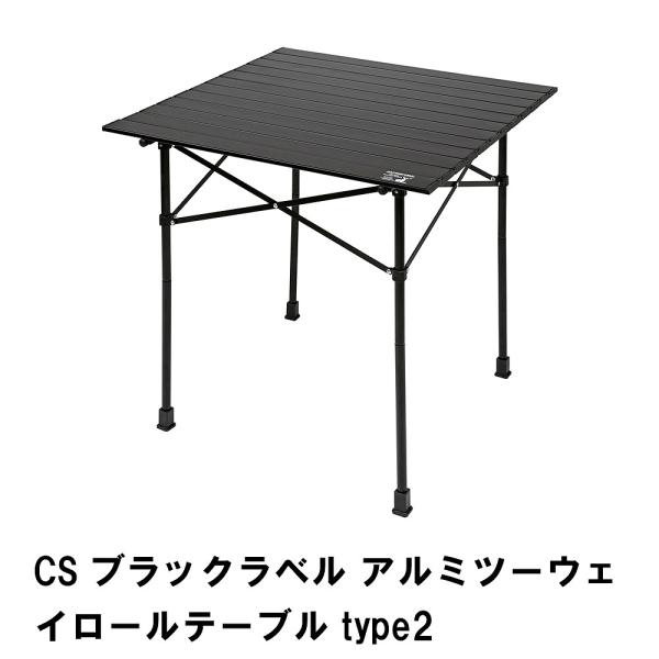CSブラックラベル アルミツーウェイロールテーブル type2