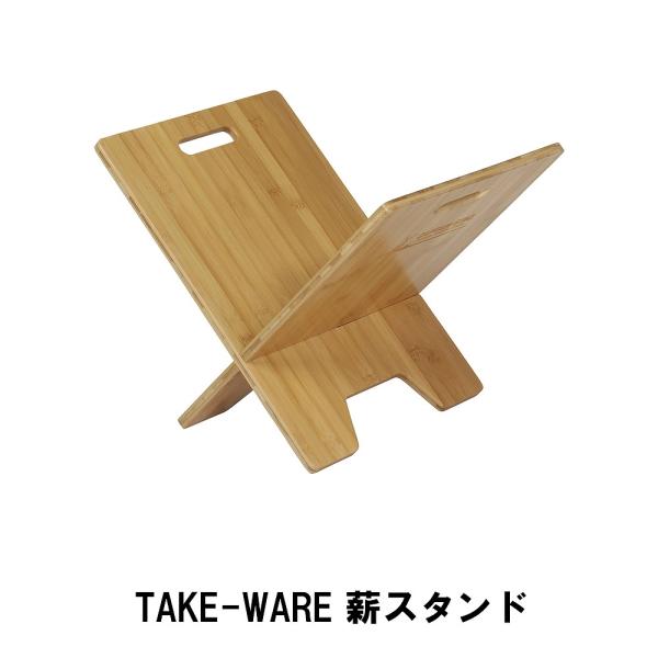TAKE-WARE  薪スタンド