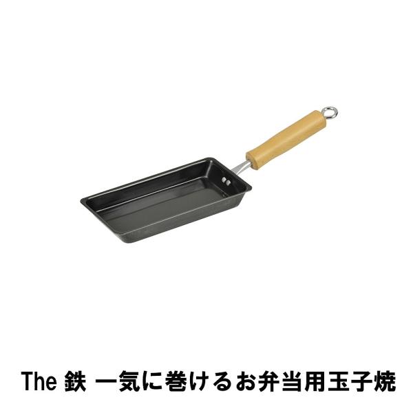 The鉄 一気に巻けるお弁当用玉子焼